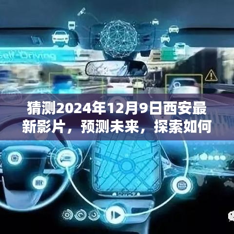 探索未來，詳細(xì)指南預(yù)測西安2024年12月9日最新影片