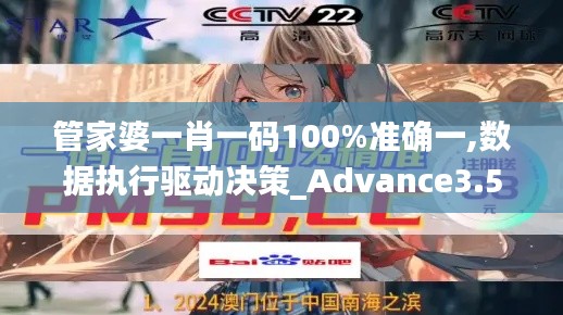 管家婆一肖一碼100%準(zhǔn)確一,數(shù)據(jù)執(zhí)行驅(qū)動決策_(dá)Advance3.551