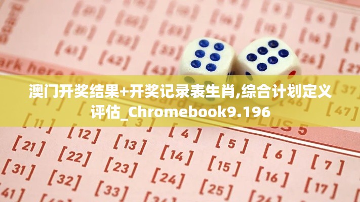 澳門開獎結(jié)果+開獎記錄表生肖,綜合計(jì)劃定義評估_Chromebook9.196