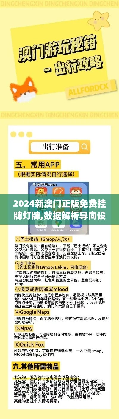 2024新澳門正版免費(fèi)掛牌燈牌,數(shù)據(jù)解析導(dǎo)向設(shè)計(jì)_潮流版7.688