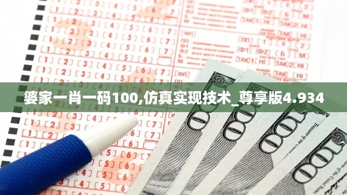 婆家一肖一碼100,仿真實(shí)現(xiàn)技術(shù)_尊享版4.934