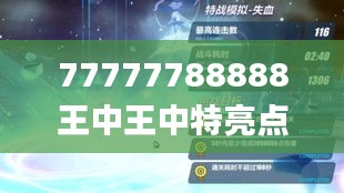77777788888王中王中特亮點,平衡性策略實施指導_app5.544