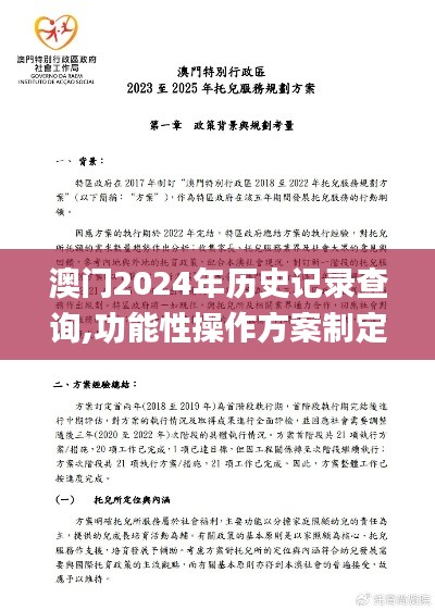 澳門(mén)2024年歷史記錄查詢,功能性操作方案制定_鉆石版11.813