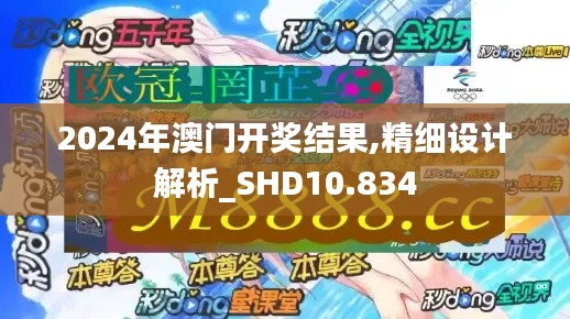 2024年澳門開獎結果,精細設計解析_SHD10.834