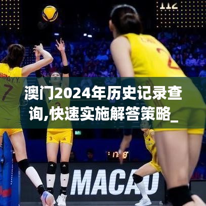 澳門2024年歷史記錄查詢,快速實(shí)施解答策略_Galaxy7.591