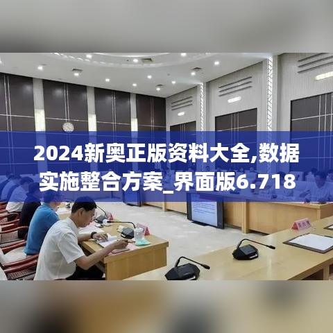2024新奧正版資料大全,數(shù)據(jù)實(shí)施整合方案_界面版6.718