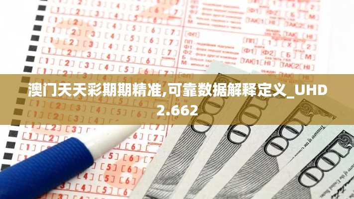 澳門天天彩期期精準,可靠數(shù)據(jù)解釋定義_UHD2.662