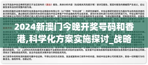 2024新澳門今晚開獎號碼和香港,科學(xué)化方案實施探討_戰(zhàn)略版10.585