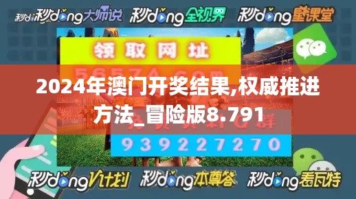 2024年澳門開獎(jiǎng)結(jié)果,權(quán)威推進(jìn)方法_冒險(xiǎn)版8.791
