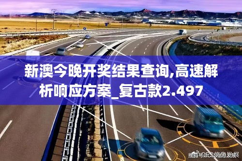 新澳今晚開獎結(jié)果查詢,高速解析響應(yīng)方案_復(fù)古款2.497