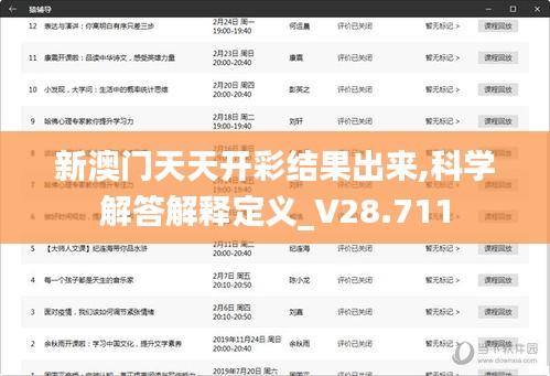 新澳門天天開彩結(jié)果出來,科學(xué)解答解釋定義_V28.711