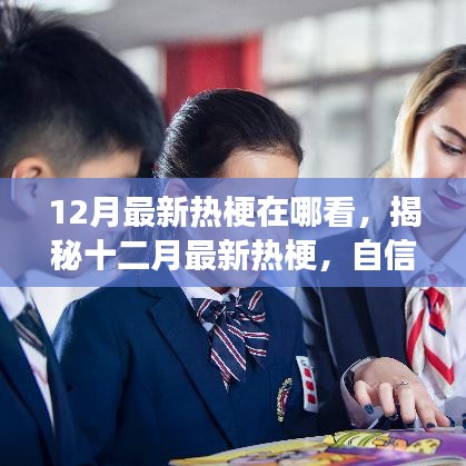 揭秘十二月最新熱梗，自信與成就感的魔法時刻來臨，你準(zhǔn)備好了嗎？