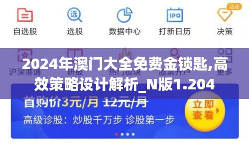 2024年澳門大全免費(fèi)金鎖匙,高效策略設(shè)計(jì)解析_N版1.204