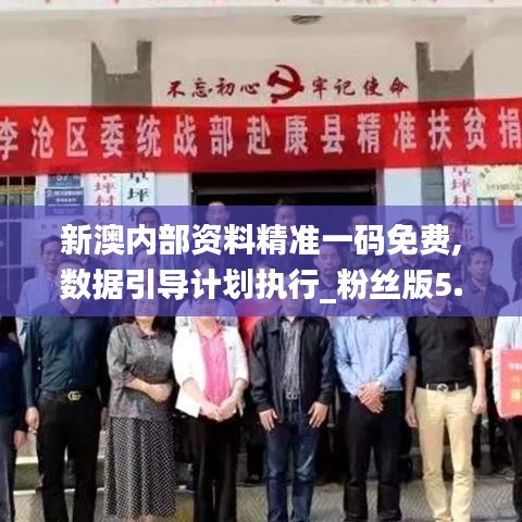 新澳內部資料精準一碼免費,數(shù)據(jù)引導計劃執(zhí)行_粉絲版5.835