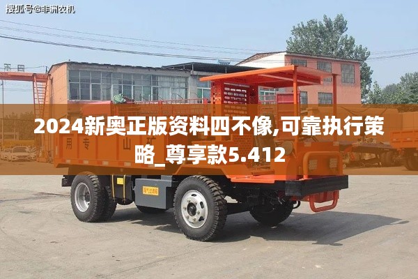 2024新奧正版資料四不像,可靠執(zhí)行策略_尊享款5.412