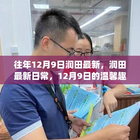 潤田最新日常，12月9日的溫馨趣事與深厚友情回顧