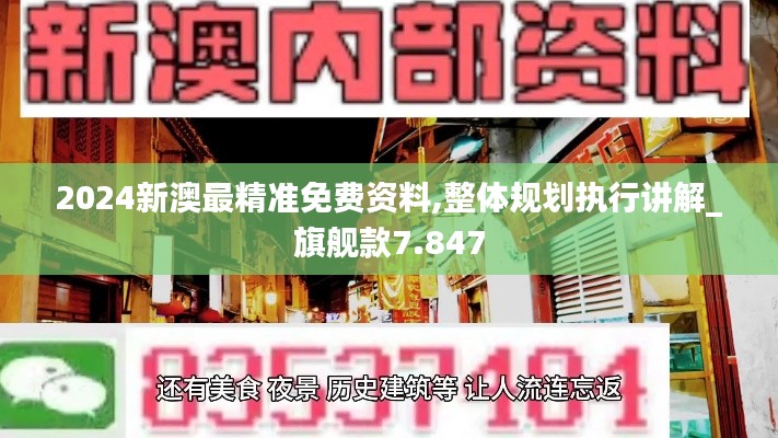 2024新澳最精準(zhǔn)免費(fèi)資料,整體規(guī)劃執(zhí)行講解_旗艦款7.847