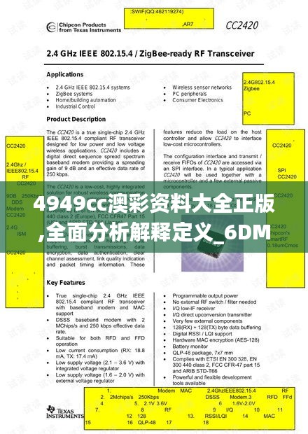 4949cc澳彩資料大全正版,全面分析解釋定義_6DM110.417