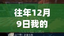 往年12月9日我的世界皮卡解說最新，我的世界12月9日最新皮卡解說攻略，從零開始，成為解說大師
