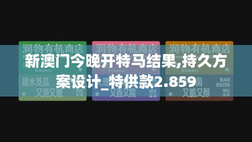 新澳門今晚開特馬結果,持久方案設計_特供款2.859