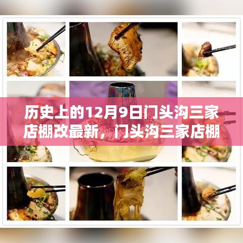 歷史上的12月9日門頭溝三家店棚改最新，門頭溝三家店棚改新貌，揭秘隱藏在小巷中的獨(dú)特風(fēng)情小店