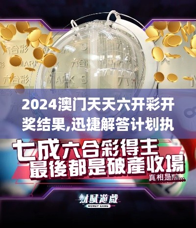 2024澳門天天六開彩開獎(jiǎng)結(jié)果,迅捷解答計(jì)劃執(zhí)行_尊享版6.144