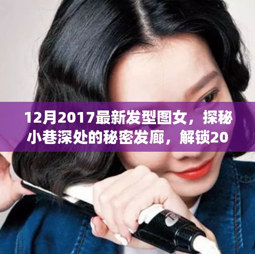 探秘小巷深處的秘密發(fā)廊，解鎖2017年最新女發(fā)型潮流風尚