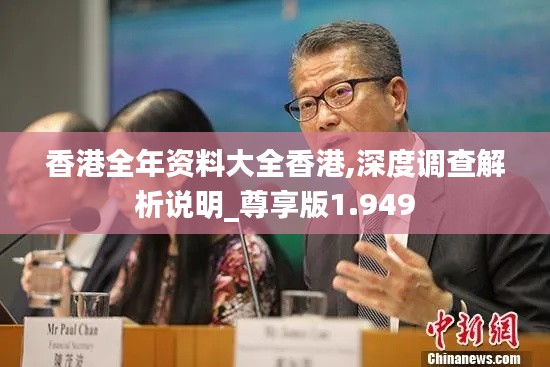 香港全年資料大全香港,深度調(diào)查解析說明_尊享版1.949