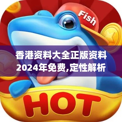 香港資料大全正版資料2024年免費(fèi),定性解析說(shuō)明_S10.785