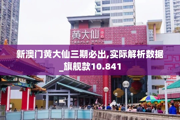 新澳門(mén)黃大仙三期必出,實(shí)際解析數(shù)據(jù)_旗艦款10.841