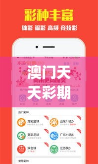 澳門天天彩期期精準(zhǔn),全面實(shí)施策略數(shù)據(jù)_移動(dòng)版12.781