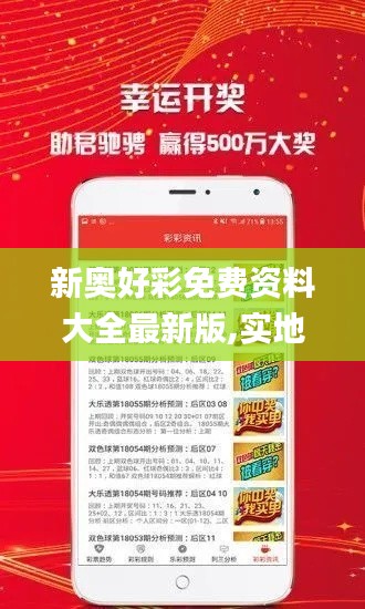 新奧好彩免費(fèi)資料大全最新版,實地方案驗證_X5.338
