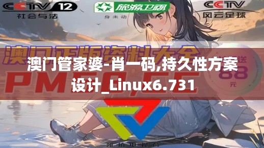 澳門管家婆-肖一碼,持久性方案設(shè)計(jì)_Linux6.731