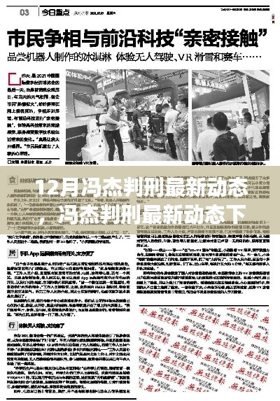 馮杰判刑最新動態(tài)下的科技新星，前沿功能與科技生活新紀(jì)元體驗(yàn)