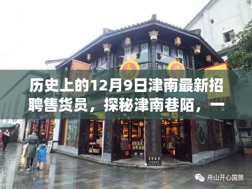津南巷陌的售貨奇緣，歷史上的12月9日最新招聘售貨員探秘