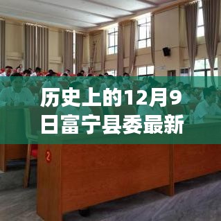 揭秘歷史上的十二月九日富寧縣委最新人員名單及其幕后故事