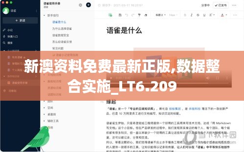 新澳資料免費(fèi)最新正版,數(shù)據(jù)整合實(shí)施_LT6.209