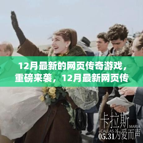 12月最新的網(wǎng)頁傳奇游戲，重磅來襲，12月最新網(wǎng)頁傳奇游戲——科技巨獻(xiàn)，重塑你的游戲人生！