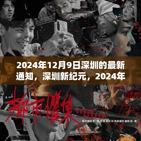 深圳新紀(jì)元，2024年12月9日重要通知揭示未來方向