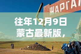探秘往年12月9日蒙古巷弄深處的獨(dú)特小店，最新風(fēng)情一覽