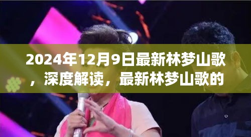 深度解讀，最新林夢山歌的魅力與挑戰(zhàn)——來自2024年12月9日的觀察