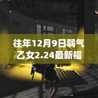 弱氣乙女2.24奇妙福利日，與自然美景的邂逅之旅