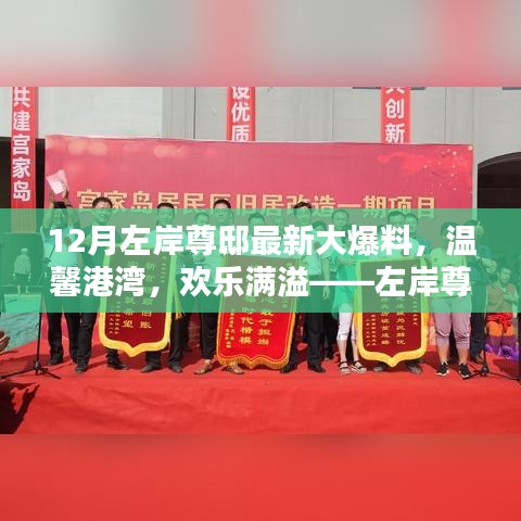 左岸尊邸十二月驚喜連連，溫馨港灣歡樂滿溢大爆料