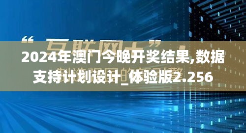 2024年澳門今晚開獎結果,數(shù)據(jù)支持計劃設計_體驗版2.256