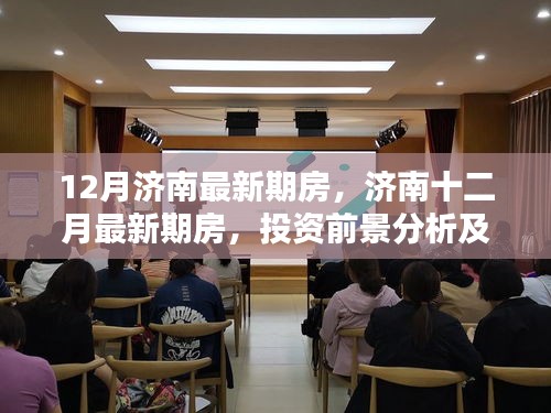 濟南十二月最新期房投資前景分析與觀點探討，探尋未來投資機遇