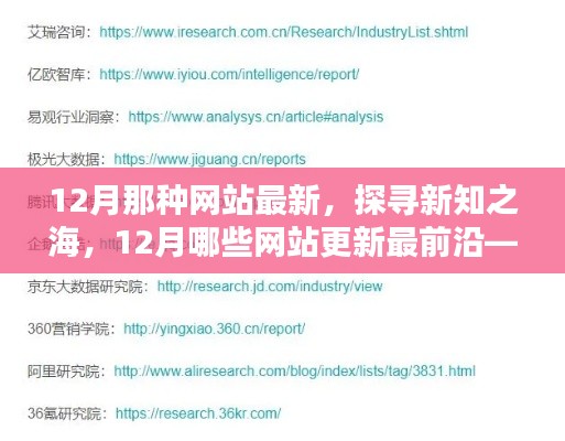探尋新知之海，揭秘最新前沿網(wǎng)站更新——個(gè)人觀點(diǎn)分享