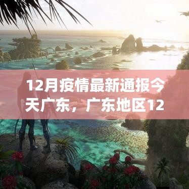 廣東地區(qū)12月疫情最新通報(bào)解讀與應(yīng)對(duì)指南