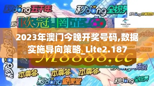 2023年澳門今晚開獎(jiǎng)號(hào)碼,數(shù)據(jù)實(shí)施導(dǎo)向策略_Lite2.187