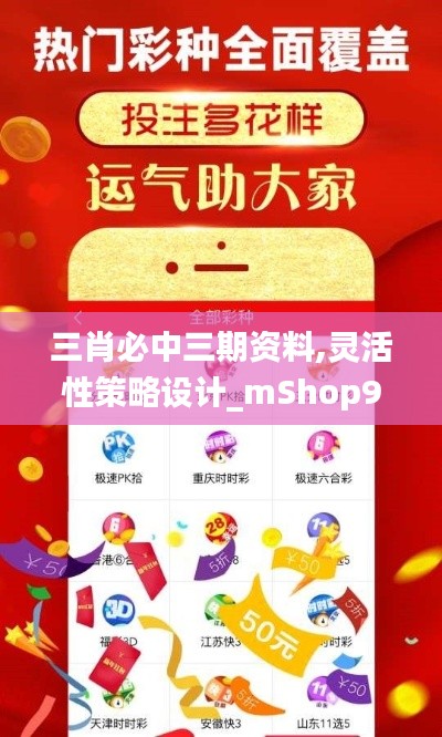 三肖必中三期資料,靈活性策略設(shè)計_mShop9.802