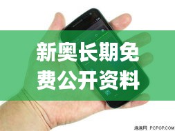 新奧長期免費公開資料,穩(wěn)定執(zhí)行計劃_Nexus5.109